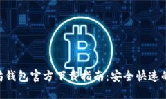 ETH以太坊钱包官方下载指南：安全快速的获取方