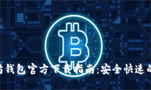 ETH以太坊钱包官方下载指南：安全快速的获取方法