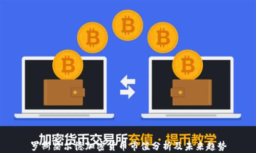 
罗斯柴尔德加密货币市值分析及未来趋势