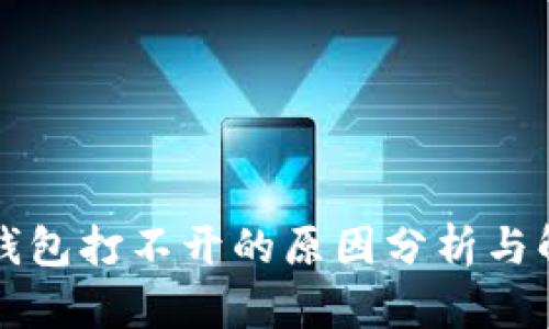 比特币钱包打不开的原因分析与解决方案