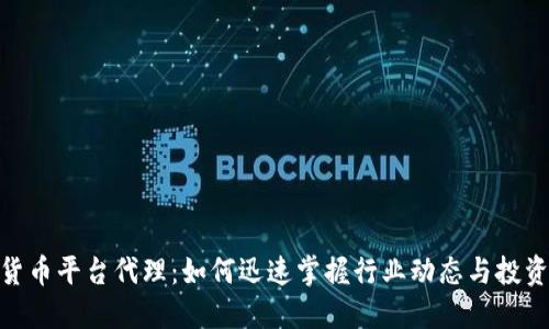 加密货币平台代理：如何迅速掌握行业动态与投资机会