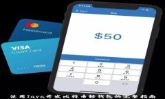 使用Java开发比特币轻钱包的完整指南
