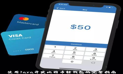 
使用Java开发比特币轻钱包的完整指南