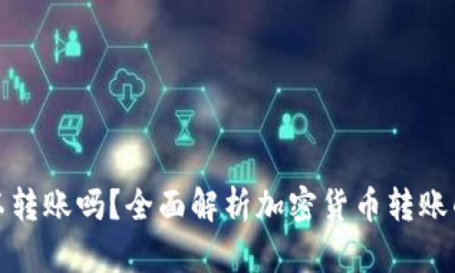 加密货币可以转账吗？全面解析加密货币转账的原理与流程