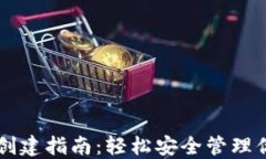 比特币钱包创建指南：轻松安全管理你的虚拟货