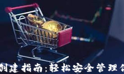 
比特币钱包创建指南：轻松安全管理你的虚拟货币