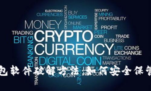 比特币钱包软件破解方法：如何安全保管数字资产