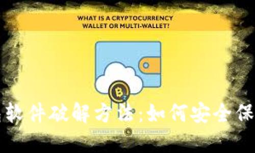 比特币钱包软件破解方法：如何安全保管数字资产