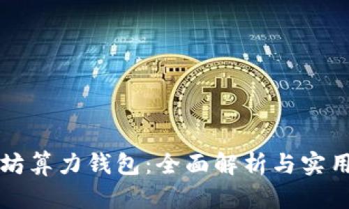 以太坊算力钱包：全面解析与实用攻略