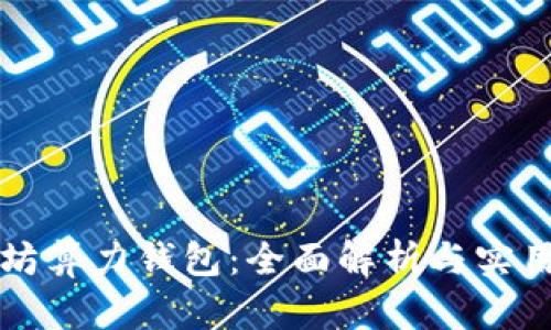 以太坊算力钱包：全面解析与实用攻略