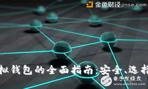 加密货币虚拟钱包的全面指南：安全、选择与使用技巧