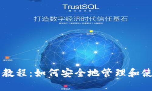 区块链钱包入门教程：如何安全地管理和使用您的数字资产