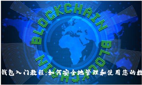 区块链钱包入门教程：如何安全地管理和使用您的数字资产