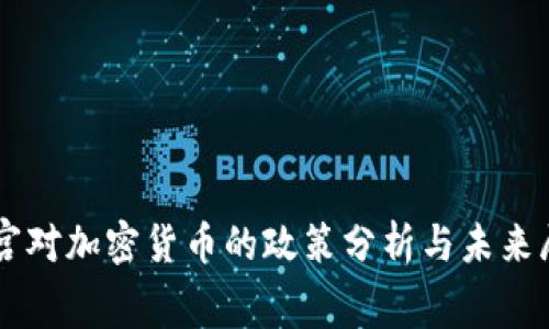 白宫对加密货币的政策分析与未来展望