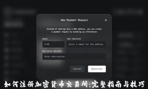 
如何注册加密货币交易所：完整指南与技巧