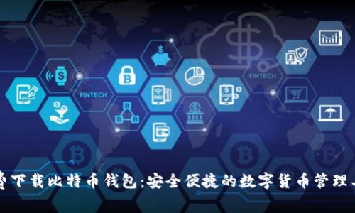 免费下载比特币钱包：安全便捷的数字货币管理工具