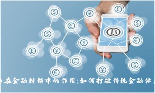 加密货币在金融封锁中的作用：如何打破传统金融体系的束缚