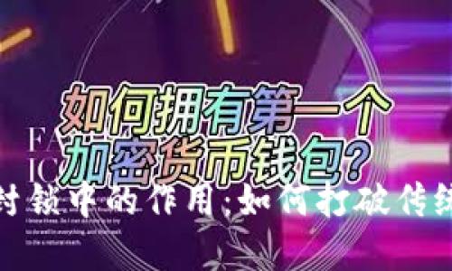 加密货币在金融封锁中的作用：如何打破传统金融体系的束缚