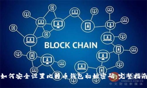 如何安全设置比特币钱包初始密码：完整指南
