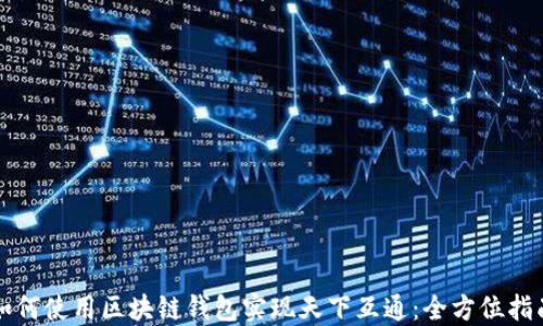 
如何使用区块链钱包实现天下互通：全方位指南