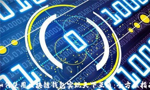 
如何使用区块链钱包实现天下互通：全方位指南