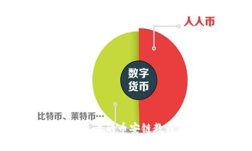 USDT转账到TP钱包上的币安链教程及常见问题解答