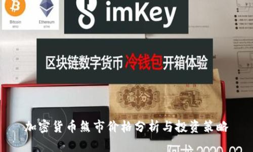 加密货币熊市价格分析与投资策略