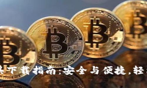 区块链钱包找回工具下载指南：安全与便捷，轻松找回您的数字资产