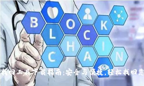 区块链钱包找回工具下载指南：安全与便捷，轻松找回您的数字资产