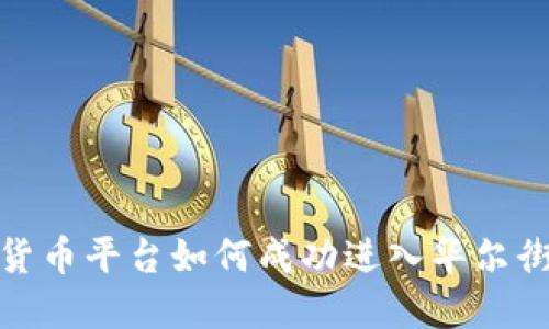 加密货币平台如何成功进入华尔街市场
