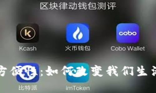 加密货币的方便性：如何改变我们生活的金融方式