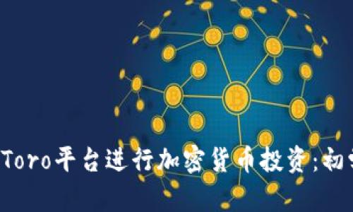 如何在eToro平台进行加密货币投资：初学者指南