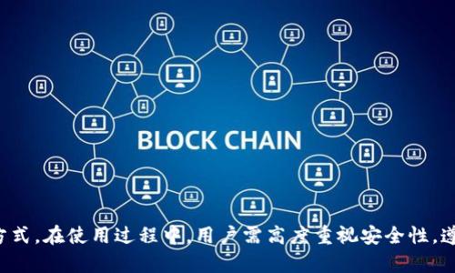    小狐狸钱包如何安全地支持USDT交易与存储  / 

 guanjianci  小狐狸钱包, USDT, 数字钱包, 加密货币交易  /guanjianci 

### 内容主体大纲

1. **引言**
   - 介绍小狐狸钱包和USDT
   - 加密货币的迅速发展
   
2. **小狐狸钱包概述**
   - 小狐狸钱包的功能
   - 小狐狸钱包的优势

3. **USDT的基本知识**
   - 什么是USDT
   - USDT的应用场景

4. **小狐狸钱包如何支持USDT**
   - 创建钱包步骤
   - 添加USDT账户

5. **安全性分析**
   - 小狐狸钱包的安全机制
   - 如何保护你的USDT资产

6. **USDT交易的注意事项**
   - 如何安全地进行USDT交易
   - 交换/转账技巧

7. **小狐狸钱包的用户评价**
   - 用户的真实体验
   - 常见问题解答

8. **结论**
   - 小狐狸钱包与USDT的未来展望

### 问题及详细介绍

#### 问题一：小狐狸钱包是什么？

小狐狸钱包是什么？
小狐狸钱包（MetaMask）是一种流行的数字货币钱包，支持以太坊及其生态系统的多种代币，包括USDT（Tether）。作为一个基于浏览器的扩展程序，小狐狸钱包允许用户方便地与去中心化应用程序（DApps）进行交互，管理和交易加密资产。由于其用户友好的界面和高安全性，小狐狸钱包吸引了大量加密用户。

小狐狸钱包的功能包括：创建和管理多个钱包地址、查看区块链交易记录、通过DApps进行交易、与其他用户进行转账等。用户可以通过其桌面版和移动版应用随时随地管理自己的资产，满足了现代用户对于移动便利性的需求。

此外，小狐狸钱包还支持多种加密货币的交易，特别是ERC-20标准的代币。USDT作为一种流通广泛的稳定币，非常适合在小狐狸钱包中进行存储与交易。其使用方式简单直观，用户只需通过几步操作即可轻松添加或交易USDT。

#### 问题二：USDT是什么，其重要性如何？

USDT是什么，其重要性如何？
USDT，即Tether，是一种与美元价值1:1挂钩的稳定币，发行单位是一家名为Tether Limited的公司。USDT旨在解决加密货币市场波动大、价格不稳定的问题，从而为用户提供一个相对稳定的价值存储手段。

USDT的重要性体现在多个方面：首先，它为加密货币交易提供了一个稳定的交易对，允许用户在不必转换为法币的情况下，减少市场波动带来的风险。其次，由于其与美元挂钩，USDT使得用户在不同交易所之间转移资产时，不需要频繁进行法币兑付，降低了成本和时间的消耗。此外，许多去中心化金融（DeFi）应用和智能合约都支持USDT，因此它在区块链生态系统中的应用愈加广泛。

总之，USDT的出现不仅提升了用户在加密市场中的体验，也为更复杂的金融操作如借贷、流动性挖矿等提供了基础，使得加密资产管理更为便利。对于小狐狸钱包用户而言，支持USDT的交易和存储，无疑是提升投资灵活性的一大优势。

#### 问题三：如何在小狐狸钱包中创建USDT账户？

如何在小狐狸钱包中创建USDT账户？
创建USDT账户在小狐狸钱包中并不复杂，用户只需按照以下步骤操作：
strong步骤1: 安装小狐狸钱包/strong - 首先，用户需要在Chrome、Firefox或其移动应用商店中下载并安装小狐狸钱包扩展程序。根据窗口指导设置钱包，确保记录下助记词和密码，以防丢失。

strong步骤2: 创建新的钱包地址/strong - 在钱包主页上，点击“创建钱包”按钮，根据提示完成设置。新账户会自动生成一个以太坊地址和对应的私钥，用户需妥善保管这些信息。

strong步骤3: 添加USDT/strong - 通过点击“添加代币”选项，用户可以在“自定义代币”栏中输入USDT的智能合约地址（以太坊链上的合约地址为‘0xdac17f958d2ee523a2206206994597c13d831ec7’），并选择相应的代币符号和小数位数。

strong步骤4: 存入USDT/strong - 用户可通过交易所或其他钱包转账USDT至该账户，进行安全存储和管理。

总结来说，小狐狸钱包的设置过程非常简单，支持用户快速创建USDT账户并进行操作。用户在使用过程中需确保选择正确的网络及合约地址，以避免不必要的资产损失。

#### 问题四：小狐狸钱包的安全性如何？

小狐狸钱包的安全性如何？
小狐狸钱包在安全性设计上采取了多重机制，确保用户资产的安全性。以下是小狐狸钱包的一些主要安全特性：

strong1. 私钥管理/strong - 小狐狸钱包采用了客户端私钥管理方式，用户的私钥不会上传至服务器，这极大地减少了被黑客攻击的风险。

strong2. 助记词与密码保护/strong - 在创建钱包时，生成的助记词和选择的密码是保护用户钱包的第一道防线。用户需妥善保管这些信息，避免泄露。

strong3. 交易确认机制/strong - 每次交易操作时，小狐狸钱包都会要求用户确认，确保任何未授权的操作都无法进行。此外，用户亦可设置交易通知，以便及时掌握资金动态。

strong4. 软件更新与安全审计/strong - 小狐狸钱包团队持续进行软件更新，修复已知的漏洞和安全问题。此外，第三方审计公司会定期对钱包进行安全审计，以增强用户信任。

strong5. 硬件钱包的集成/strong - 小狐狸钱包支持与硬件钱包连接，用户可将资产安全存储在硬件钱包中，避免因软件故障带来的风险。结合两者使用，是提高资金安全的一种有效方式。

总的来说，小狐狸钱包在安全性方面下了较大功夫，用户在使用时也应增强自身的安全意识，定期更新密码，避免在公共网络下进行交易等，以维持资金的安全。

#### 问题五：如何安全进行USDT交易？

如何安全进行USDT交易？
在进行USDT交易时，安全是用户最关注的因素之一。以下提供一些安全的交易建议：

strong1. 确认交易地址/strong - 用户在进行转账时，应仔细核对接收地址，确保地址的正确性。小狐狸钱包允许用户将常用地址保存，便于快速选择。

strong2. 使用二次确认功能/strong - 尽量利用二次确认（例如通过电子邮件或短信）来验证交易凭证，确保交易是由你本人发起的。如果钱包支持二步验证，更是可以提升安全性。

strong3. 选择可信的交易所/strong - 在进行USDT的交易时，选择那些信誉良好、口碑好的交易所能减少风险。此外，在交易所内尽量开启所有可用的安全功能，如二步验证和提款白名单等。

strong4. 定期检查交易记录/strong - 用户应定期查看钱包的交易记录，确保没有任何异常或未授权的交易出现。如果发现异常，应及时采取措施，例如更改密码、检查是否感染病毒等。

strong5. 避免在公共场所交易/strong - 在公共Wi-Fi环境下进行交易非常危险，用户应尽量使用私密网络并关闭任何陌生的连接。这有助于降低账户被黑客攻击的几率。

总结来说，进行USDT交易时，用户需高度重视安全。通过遵循上述建议，可有效降低风险，确保数字资产的安全。

#### 问题六：小狐狸钱包的用户评价如何？

小狐狸钱包的用户评价如何？
小狐狸钱包的用户反馈总体而言是积极的，但也存在一些改进的空间。从不同用户的评价中，可以归纳出以下几点：

strong1. 友好的用户界面/strong - 很多用户赞赏小狐狸钱包具有直观且用户友好的设计，特别是对于加密货币新手来说，上手容易，无需复杂的设置。

strong2. 效率高的交易速度/strong - 用户普遍反映小狐狸钱包在发起交易时的速度较快，能够及时完成多笔交易，提升了使用体验。

strong3. 种类丰富的代币支持/strong - 小狐狸钱包支持的代币种类丰富，用户能够使用USDT、以太坊等多种代币，使其成为多种资产的管理平台。

strong4. 安全性问题/strong - 尽管小狐狸钱包通过多层措施保障安全，但亦有部分用户反馈其私钥存储安全性仍有待提高，建议增加更多保证措施。

strong5. 客服服务欠缺/strong - 在解决问题和咨询方面，有些用户表示小狐狸钱包的客服响应较慢，建议改善客服系统，提高客服效率。

总的来说，小狐狸钱包以其便捷和高效获得了很多正面评价，但在客服和安全性上仍有提升的空间。综合这些评价，对于潜在用户而言，小狐狸钱包是一个非常值得尝试的数字货币钱包。

### 结论

小狐狸钱包凭借其用户友好的设计和强大的功能，成功跻身于现代加密货币钱包的行列。支持USDT的交易和存储，不仅让用户享受到资金流转的便利，同时也为用户提供了一种较为稳定的资产管理方式。在使用过程中，用户需高度重视安全性，遵循各项安全措施，以确保资产的安全存储与交易。伴随加密市场的不断发展，小狐狸钱包和USDT的合作展现出其广阔的前景和良好的用户体验，或许在不久的将来将会成为更多用户的首选数字钱包。