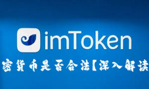 在中国玩加密货币是否合法？深入解读及最新动态