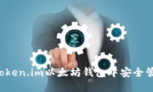 如何在Token.im以太坊钱包中安全管理USDT