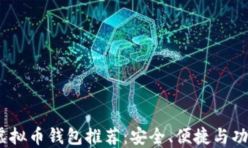 
2023年最佳虚拟币钱包推荐：安全、便捷与功能全面的选择