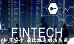 加密货币回收：如何安全、有效地追回丢失或被