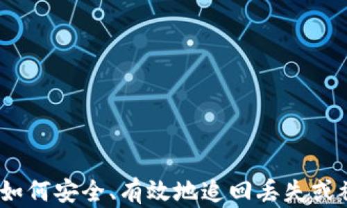 
加密货币回收：如何安全、有效地追回丢失或被盗的数字资产