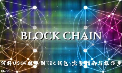 如何将USDT提币到TRC钱包：完整指南与操作步骤