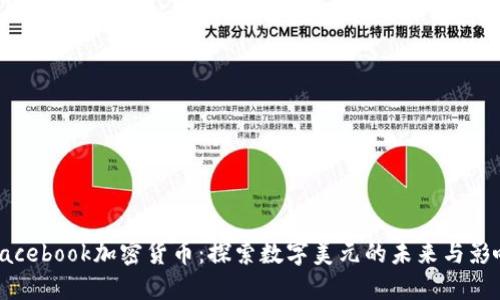 Facebook加密货币：探索数字美元的未来与影响