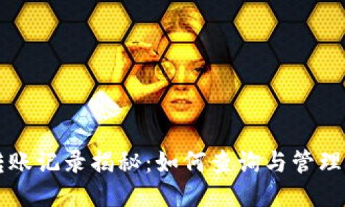 以太坊钱包转账记录揭秘：如何查询与管理你的交易记录