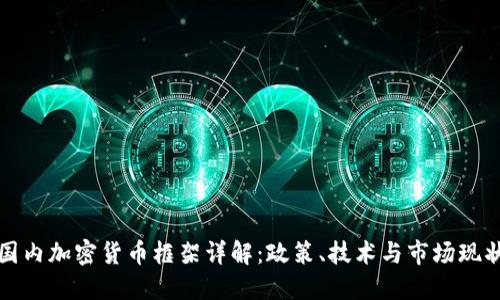 国内加密货币框架详解：政策、技术与市场现状