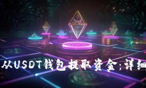如何从USDT钱包提取资金：详细指南