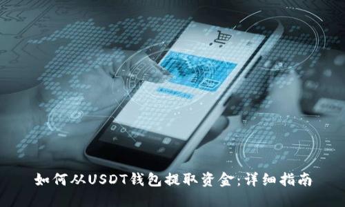 如何从USDT钱包提取资金：详细指南