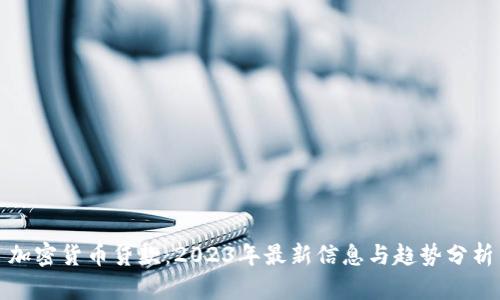 加密货币贷款：2023年最新信息与趋势分析