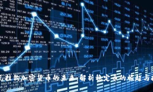 美元挂钩加密货币的未来：解析稳定币的崛起与挑战