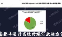利用加密货币进行高效跨境汇款的方法与技巧