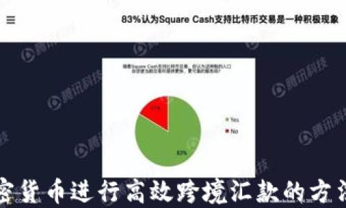 
利用加密货币进行高效跨境汇款的方法与技巧