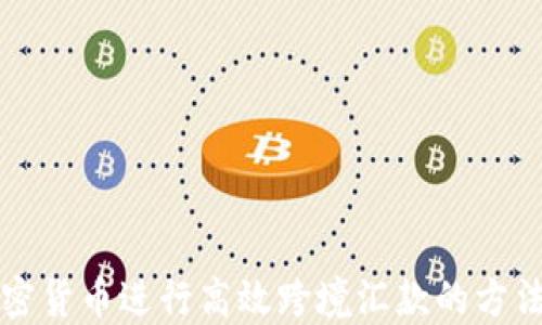 
利用加密货币进行高效跨境汇款的方法与技巧