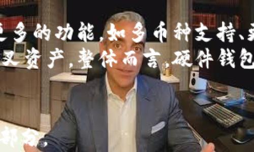 
  比特币硬件钱包：安全存储与分叉应对的终极指南 / 
 guanjianci 比特币, 硬件钱包, 分叉, 加密货币 /guanjianci 

比特币硬件钱包：安全存储与分叉应对的终极指南

在当今的加密货币世界中，比特币作为最早也是最广泛认可的数字货币，受到了极大的关注。然而，随着比特币的流行，安全性问题也日益凸显。硬件钱包因其优越的安全性而成为越来越多投资者和用户的首选。本指南将为您揭示，比特币硬件钱包的工作原理，以及如何有效应对比特币的分叉问题。

大纲
ul
    li1. 引言/li
    li2. 什么是比特币硬件钱包？/li
    li3. 硬件钱包的工作原理/li
    li4. 硬件钱包的类型及其优缺点/li
    li5. 如何选择合适的硬件钱包？/li
    li6. 比特币分叉的概念与分类/li
    li7. 硬件钱包在分叉管理中的作用/li
    li8. 硬件钱包的使用安全性/li
    li9. 实际使用中的注意事项/li
    li10. 结论/li
    li11. 问题解答/li
/ul

1. 引言
比特币自2009年问世以来，已成为一种全球范围内受到广泛接受和使用的数字货币。其价值波动性和市场热度使其成为投资者关注的焦点。然而，如何安全存储比特币及应对分叉问题，一直是一个重要话题。在这方面，硬件钱包提供了一种相对安全的解决方案。

2. 什么是比特币硬件钱包？
硬件钱包是一种物理设备，用于安全存储加密货币的私钥。与软件钱包不同，硬件钱包将私钥离线保存，这有效防止了黑客攻击和恶意软件的威胁。常见的硬件钱包品牌有Ledger、Trezor等。

3. 硬件钱包的工作原理
硬件钱包通过内置的安全芯片来生成和存储私钥。它能够执行加密交易，例如签署交易而不需要暴露私钥。在交易过程中，硬件钱包会生成一个唯一的签名，确保交易的真实性和有效性。

4. 硬件钱包的类型及其优缺点
硬件钱包主要分为三类：USB型、蓝牙型和 NFC型。每种类型都有其优缺点，例如USB型硬件钱包使用更为广泛，但可能在使用上不如蓝牙型方便。本文将逐一分析各种硬件钱包的特性和适用场景。

5. 如何选择合适的硬件钱包？
选择硬件钱包时，用户需考虑多个因素，包括安全性、便捷性、兼容性和品牌信誉等。我们将为您提供详细的选择指南，帮助您根据自身需求做出最优决策。

6. 比特币分叉的概念与分类
比特币分叉是指区块链协议的变更，可以导致网络分裂或生成新币种。分叉一般分为硬分叉和软分叉，两者在技术实现与对旧链的影响上有所不同。本文将深入探讨比特币各类分叉的原理及其影响。

7. 硬件钱包在分叉管理中的作用
在比特币分叉时，硬件钱包可以帮助用户管理其比特币与新生成的分叉币。通过硬件钱包，用户可以安全地访问其资产，并选择是否要继续持有原币或新币。我们将提供具体的管理步骤与注意事项。

8. 硬件钱包的使用安全性
虽然硬件钱包提供了相对安全的存储环境，但用户在使用过程中仍然需要遵循一些安全实践，以防止丢失或被盗。本文将介绍一些最佳安全实践，帮助用户高效保护其资产。

9. 实际使用中的注意事项
在实际操作中，用户在使用硬件钱包时可能会遇到多种问题，比如如何备份恢复私钥、如何处理分叉的资金等。本文将详细讲解每个步骤，以确保用户顺利管理其比特币。

10. 结论
通过本文的介绍，您应该已经对比特币硬件钱包有了全面的了解。选择合适的硬件钱包，掌握安全使用的方法，将有助于您安全地保存资产并应对未来的分叉风险。

11. 问题解答
在这里，我们将围绕比特币硬件钱包和分叉相关的问题进行深入剖析。

问题1：比特币硬件钱包和软件钱包的主要区别是什么？
比特币硬件钱包和软件钱包的主要区别在于私钥的存储方式。硬件钱包将私钥存储在物理设备中，处于离线状态，因此更难受到网络攻击，而软件钱包则将私钥存储在联网的设备上，容易遭受黑客攻击。此外，硬件钱包通常需要物理交互来完成交易，提高了安全性。
软件钱包的便利性在于其易用性和随时随地的访问能力，适合短期交易和小额支付，而硬件钱包则更适合长期储存大额投资。使用时，用户需根据自身需求选择合适的方式。

问题2：硬件钱包的私钥是如何保护的？
硬件钱包通常采用加密芯片来保护私钥，只有在设备的安全操作环境中才能生成和使用私钥。当用户进行交易时，私钥不会离开硬件钱包，而是由设备生成数字签名，保护了用户的私钥安全。此外，许多硬件钱包还附带物理安全措施，例如PIN码保护、恢复短语等，以增强安全性。
通过这种方式，即使硬件钱包丢失或被盗，黑客也无法直接提取用户的私钥，降低了资产被盗的风险。

问题3：如果我的硬件钱包丢失了，我该如何恢复比特币？
如果用户的硬件钱包丢失，恢复比特币的关键是备份恢复短语。大多数硬件钱包在设置时会让用户保存一组恢复短语（通常为12到24个单词），这组短语是访问和恢复资产的唯一凭证。如果用户拥有这组短语，可以在新的硬件钱包或兼容软件钱包中输入这些短语，以恢复他们的比特币。
因此，确保将恢复短语安全存储在一个物理位置是至关重要的，切勿在线保存或与他人分享。

问题4：如何应对比特币的硬分叉？
在硬分叉发生时，用户可以使用他们的硬件钱包来选择继续持有原有的比特币，或是接收新产生的分叉币。例如，当比特币的一次主要硬分叉（如Bitcoin Cash）发生时，用户在分叉生效时会获得等量的新币。
为了获得新币，用户只需要确保在硬分叉发生之前，它们的比特币存放在硬件钱包中，并在必要时，使用相应的钱包进行简单的操作，以提取和管理这些新币。在理解和运用硬分叉规则时，用户需联系钱包制造商，获得各种可能的方案与指南。

问题5：使用硬件钱包的安全最佳实践是什么？
使用硬件钱包时，用户应遵循以下最佳实践： 
1. 购买前确保从官方网站或授权代理商获取，以避免假冒产品。
2. 设置强密码和PIN码，以加强设备的初始安全性。
3. 定期备份恢复短语，并将其存放在安全的地方，最好使用防火、防水的材料。
4. 对于交易操作，应谨慎使用未信任的电脑进行交易签署，保持操作环境的安全。
5. 定期更新硬件钱包的固件，以确保其拥有最新的安全补丁。

问题6：硬件钱包的未来发展趋势是什么？
随着区块链技术和数字货币市场的发展，硬件钱包的安全性、便携性和功能多样性都在不断提升。未来，用户可以期待硬件钱包将集成更多的功能，如多币种支持、更加便捷的用户界面、增加生物识别技术的安全性，以及与去中心化应用的更好兼容性。
此外，随着分叉频率的增加，硬件钱包制造商将需要提高用户对于分叉管理的支持，通过软件更新让用户能够方便地获取与处理新的分叉资产。整体而言，硬件钱包的安全性将继续在不断变化的市场中发挥重要作用，并成为更多用户的优选。
```

注意：为了紧凑性，以上内容大纲与每个问题的详细解答是概括性的，实际的3700个字文章需要在此基础上进一步扩展，深入探讨每个部分。